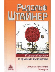 Розенкрейцерство и принцип посвящения