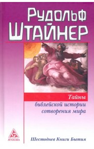 Тайны библейской истории сотворения мира. Шестоднев Книги Бытия