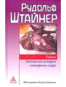 Тайны библейской истории сотворения мира. Шестоднев Книги Бытия Тайны библейской истории сотворения мира. Шестоднев Книги Бытия