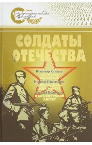 Солдаты Отечества. Великая Отечественная война в произведениях писателей-дальневосточников