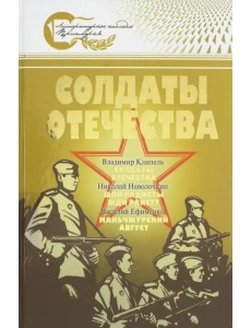 Солдаты Отечества. Великая Отечественная война в произведениях писателей-дальневосточников