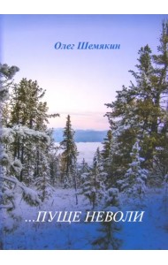 ...Пуще неволи