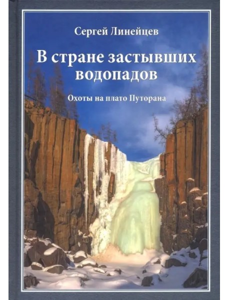 В стране застывших водопадов. Охоты на плато Путорана