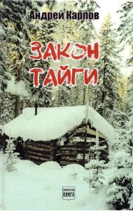 Закон тайги. Повести, рассказы, байки