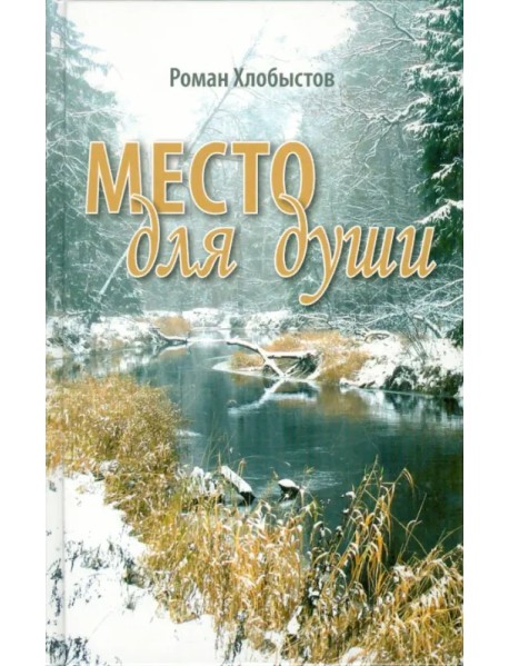 Место для души