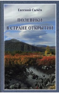 Полевики в стране открытий