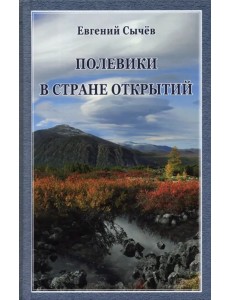 Полевики в стране открытий