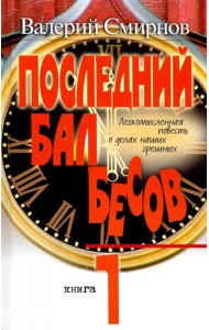 Последний бал бесов. Книга 1. Время бурного 