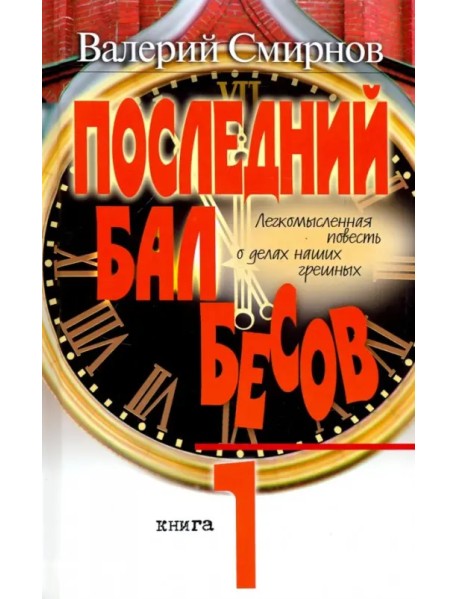 Последний бал бесов. Книга 1. Время бурного "застоя"