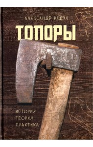 Топоры: история, теория, практика