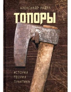 Топоры: история, теория, практика Топоры: история, теория, практика