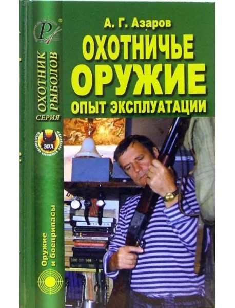 Охотничье оружие. Опыт эксплуатации