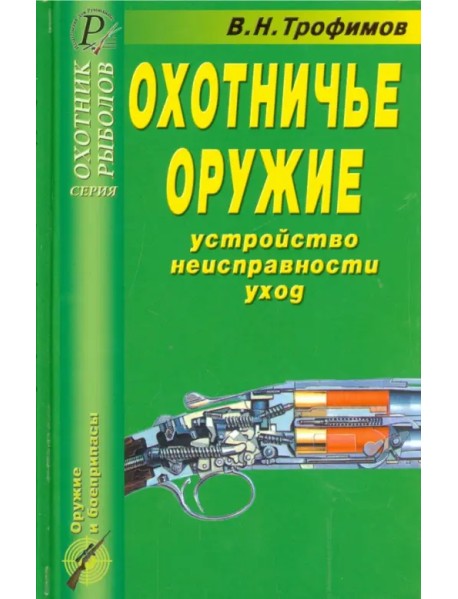 Охотничье оружие. Устройство, неисправности, уход. Справочник