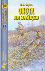 Охота на зайцев