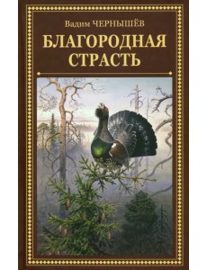 Благородная страсть