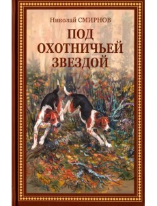 Под охотничьей звездой. Рассказы, стихотворения, очерки