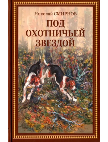 Под охотничьей звездой. Рассказы, стихотворения, очерки