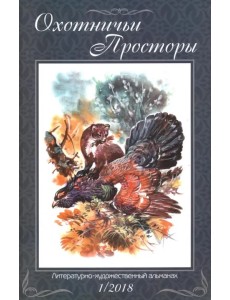 Охотничьи просторы. Литературно-художественный альманах. Книга 87 (1-2018 г.) Охотничьи просторы. Литературно-художественный альманах. Книга 87 (1-2018 г.)