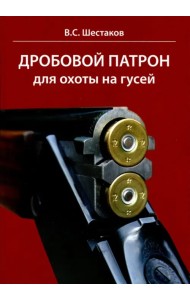 Дробовой патрон для охоты на гусей