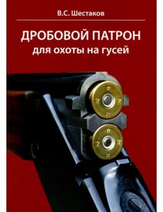 Дробовой патрон для охоты на гусей