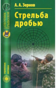 Стрельба дробью