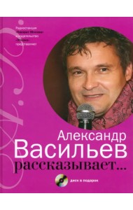 Александр Васильев рассказывает... (+CD) (+ CD-ROM)