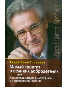 Малый трактат о великих добродетелях, или Как пользоваться философией в повседневной жизни