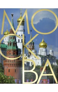 Москва. Альбом на русском языке