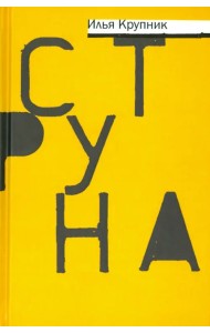 Струна. Повести и рассказы