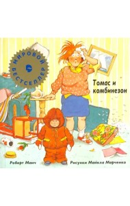 Томас и комбинезон