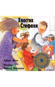 Хвостик Стефани