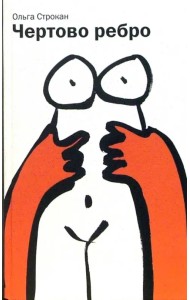 Чертово ребро