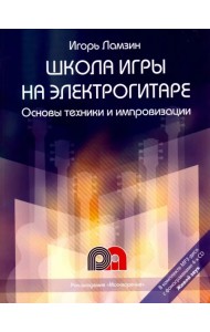 Школа игры на электрогитаре. Основы техники и импровизации. Самоучитель + QR-код