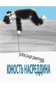 Юность Насреддина