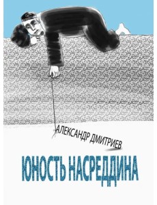 Юность Насреддина