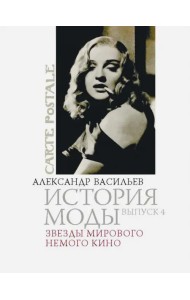 История моды. Выпуск 4: Звезды мирового немого кино
