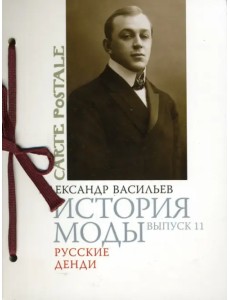 История моды. Выпуск 11. Русские денди