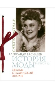 История моды. Выпуск 12. Звезды Сталинской эпохи
