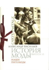 История моды. Выпуск 13: Наши питомцы