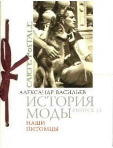 История моды. Выпуск 13: Наши питомцы История моды. Выпуск 13: Наши питомцы