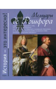 Мемуары графа де Рошфора