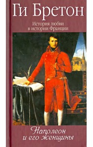 История любви в истории Франции. Том 7. Наполеон и женщины