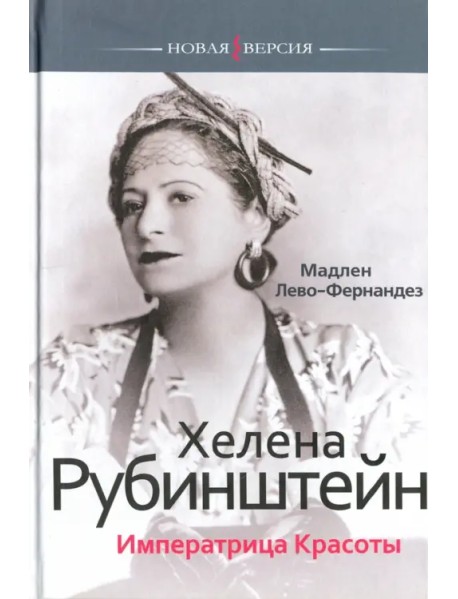 Хелена Рубинштейн. Императрица красоты