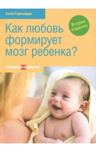 Как любовь формирует мозг ребенка?