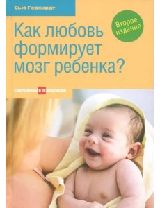 Как любовь формирует мозг ребенка? Как любовь формирует мозг ребенка?