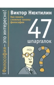 Как понять сложные законы философии. 47 шпаргалок