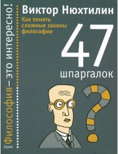 Как понять сложные законы философии. 47 шпаргалок