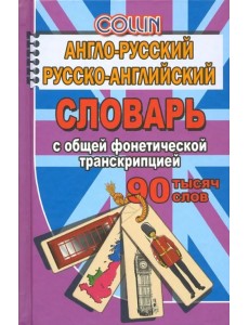 Англо-русский, русско-английский словарь. 90 000 слов с общей фонетической транскрипцией Англо-русский, русско-английский словарь. 90 000 слов с общей фонетической транскрипцией