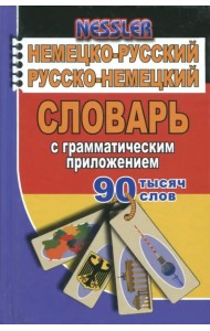 Немецко-русский, русско-немецкий словарь с грамматическим приложением. 90 000 слов