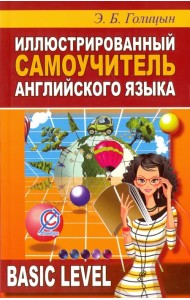 Иллюстрированный самоучитель английского языка